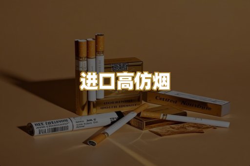 进口高仿烟