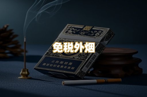 免税外烟